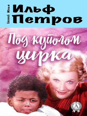 cover image of Под куполом цирка